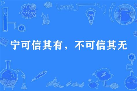 寧可信其有不可信其無意思|寧可信其有，不可信其無 [修訂本參考資料]